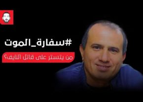 وكالة الصحافة الفلسطينية صفا | معلومات تنشر لأول مرة عن اغتيال عمر النايف