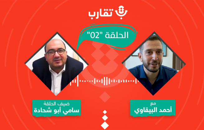 بودكاست تقارب | الحلقة #2 | الحياة والسياسة في مناطق ال٤٨ مع سامي أبو شحادة